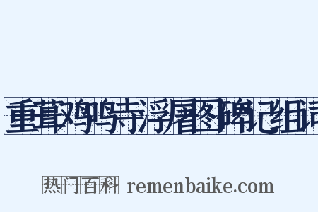 重葺鸡鸣寺浮屠图碑记组词是什么意思的图片